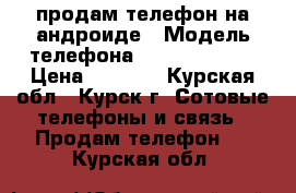 продам телефон на андроиде › Модель телефона ­ Lenovo P70A › Цена ­ 4 500 - Курская обл., Курск г. Сотовые телефоны и связь » Продам телефон   . Курская обл.